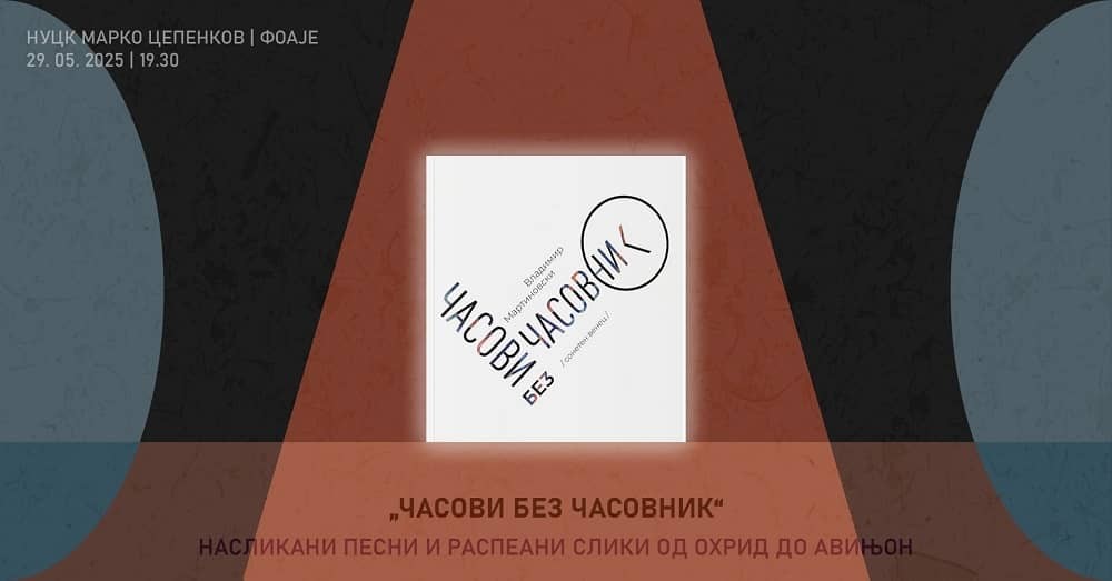 Промоција на „Часовник без часови“ од Владимир Мартиновски