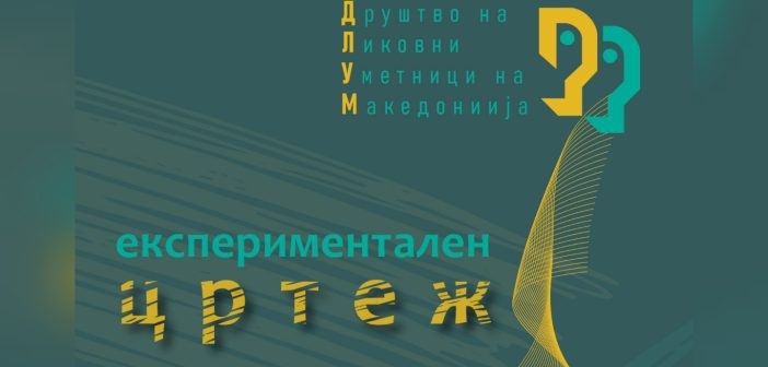 Изложба „Цртеж, експериментален цртеж“ вечер во Националната галерија