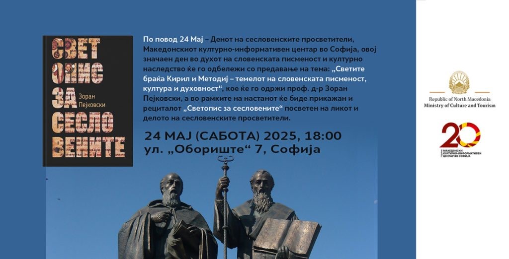 Македонскиот КИЦ во Софија го одбележува 24 Мај 
