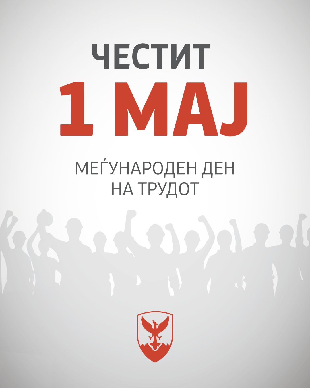 Герасимовски: 1 Мај е симбол на борбата за работнички права
