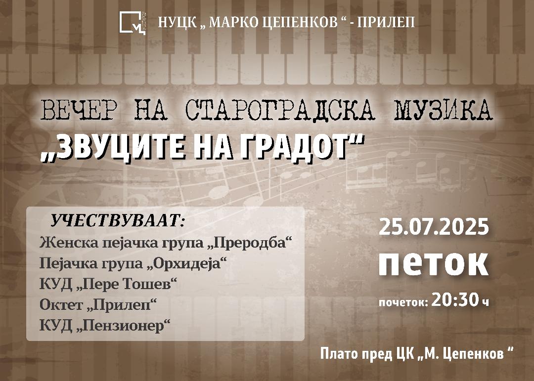 „Звуците на градот“ – вечер на староградска музика во Прилеп