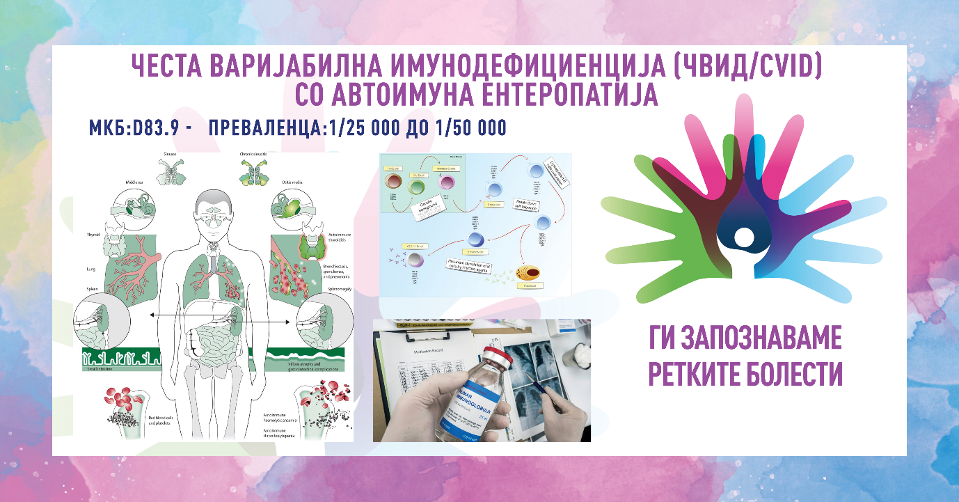 Ретки болести 2026: ЧВИД/CVID
