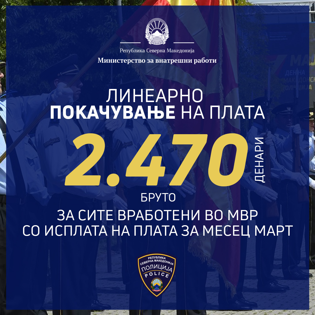 Линеарно зголемување на платите за вработените во МВР
