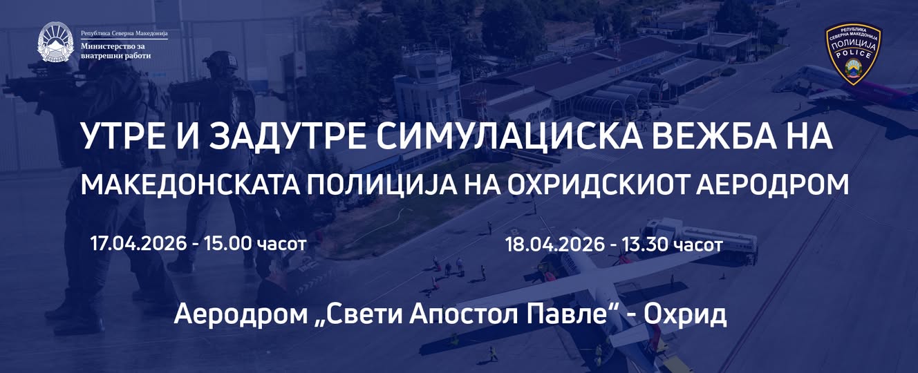 Симулациска вежба на полицијата на охридскиот аеродром