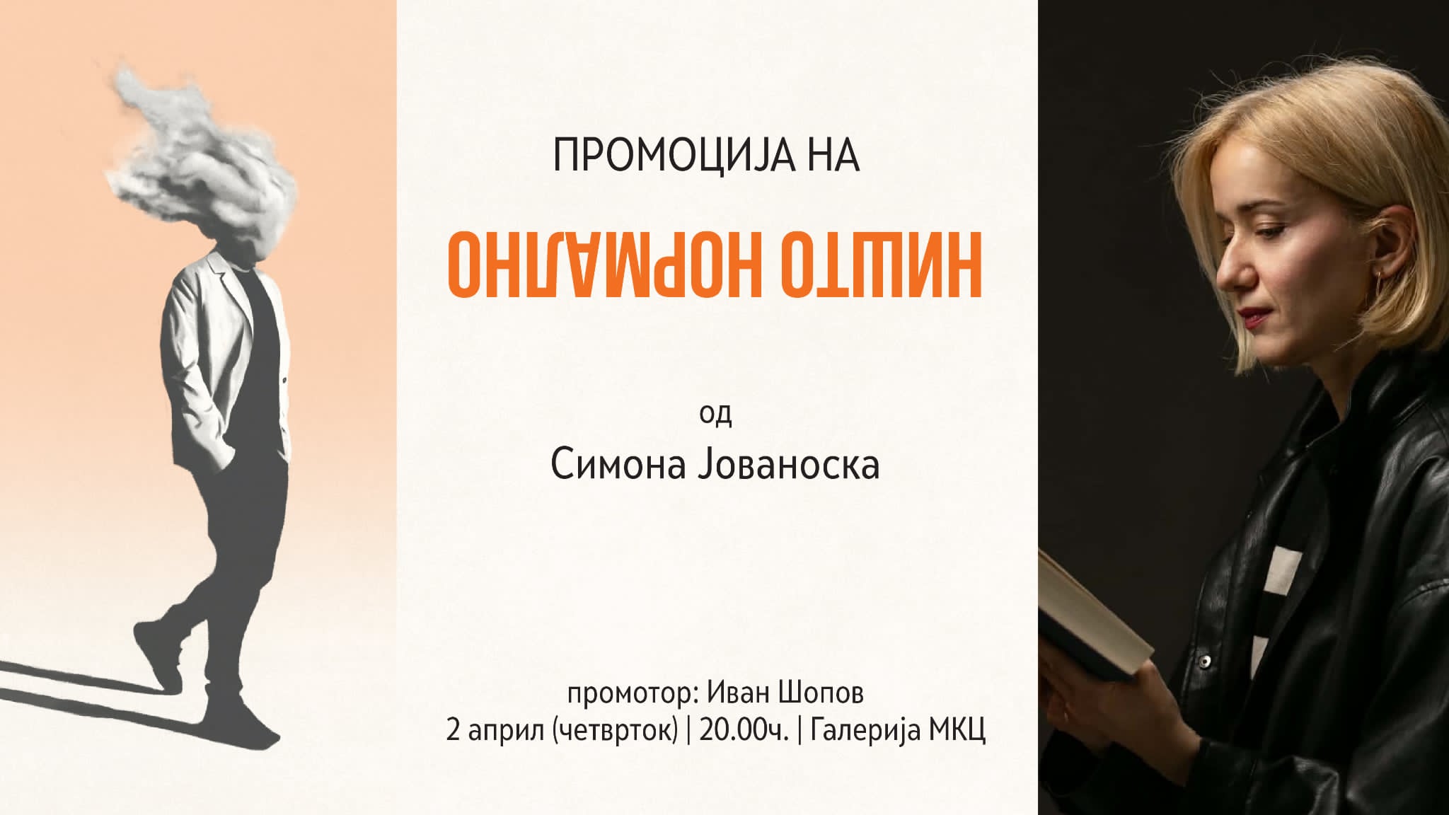 Промоција на “НИШТО НОРМАЛНО”- раскази на Симона Јованоска