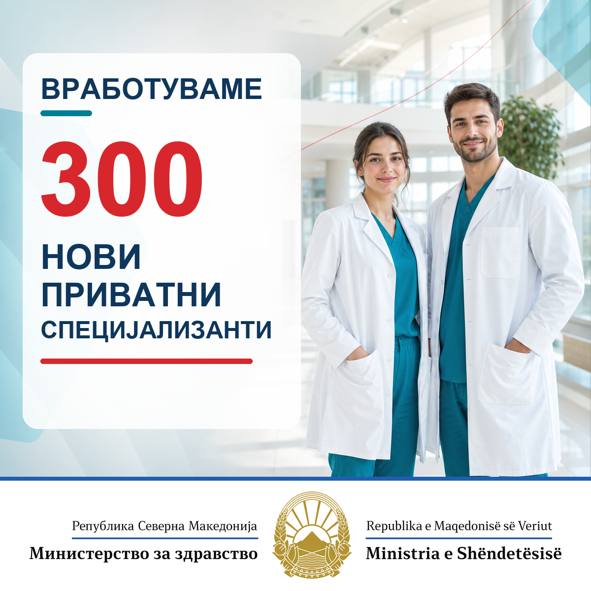 Владата одобри вработување на 300 приватни специјализанти