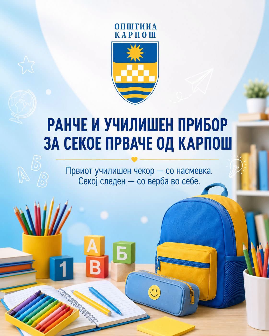 Училишен прибор и ранче за секое прваче во Карпош